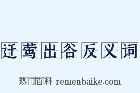 迁莺出谷反义词是什么意思的图片